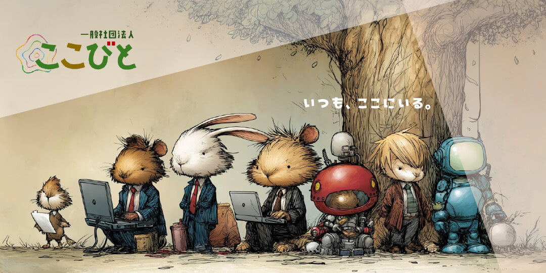 一般社団法人ここびと